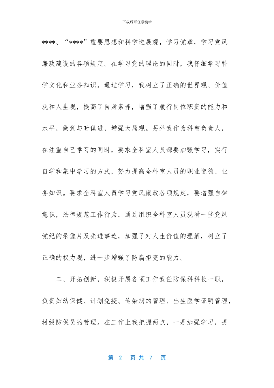 2024防保科科长述职报告-2024年科长述职报告_第2页