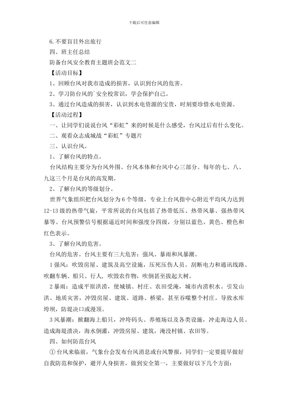 2024防御台风安全教育主题班会最新范文_第2页