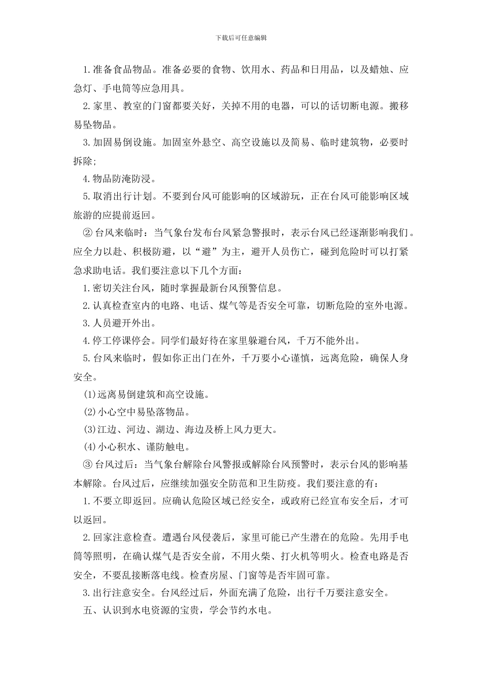 2024防御台风安全教育主题班会最新范文_第3页