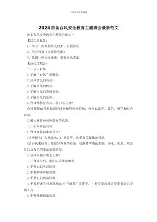 2024防御台风安全教育主题班会最新范文