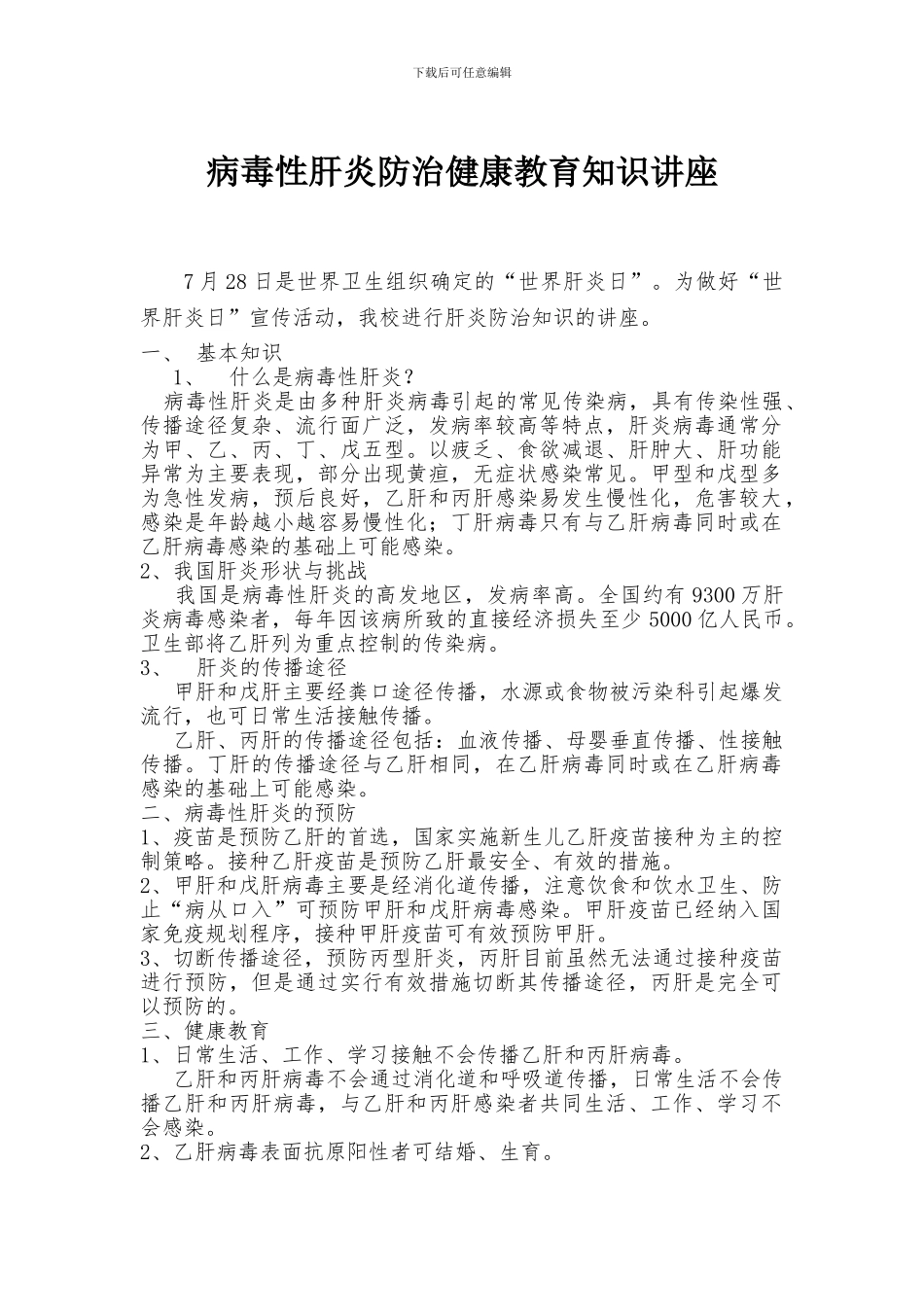 2024防治病毒性肝炎健康教育讲座_第1页