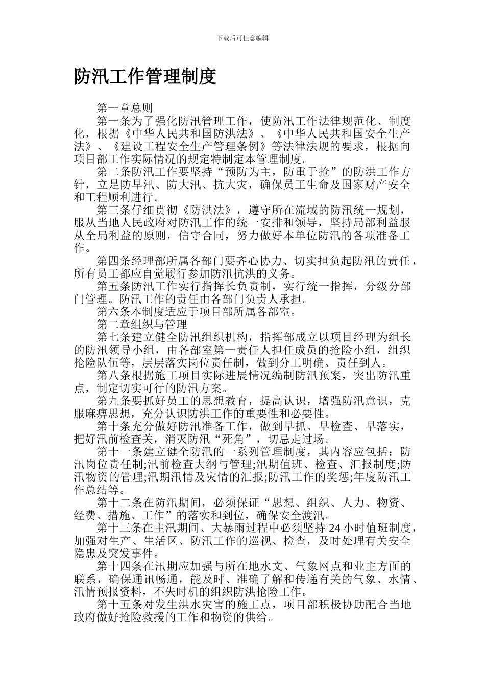 2024防汛管理制度_第1页
