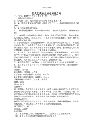 2024防火防震安全演练方案