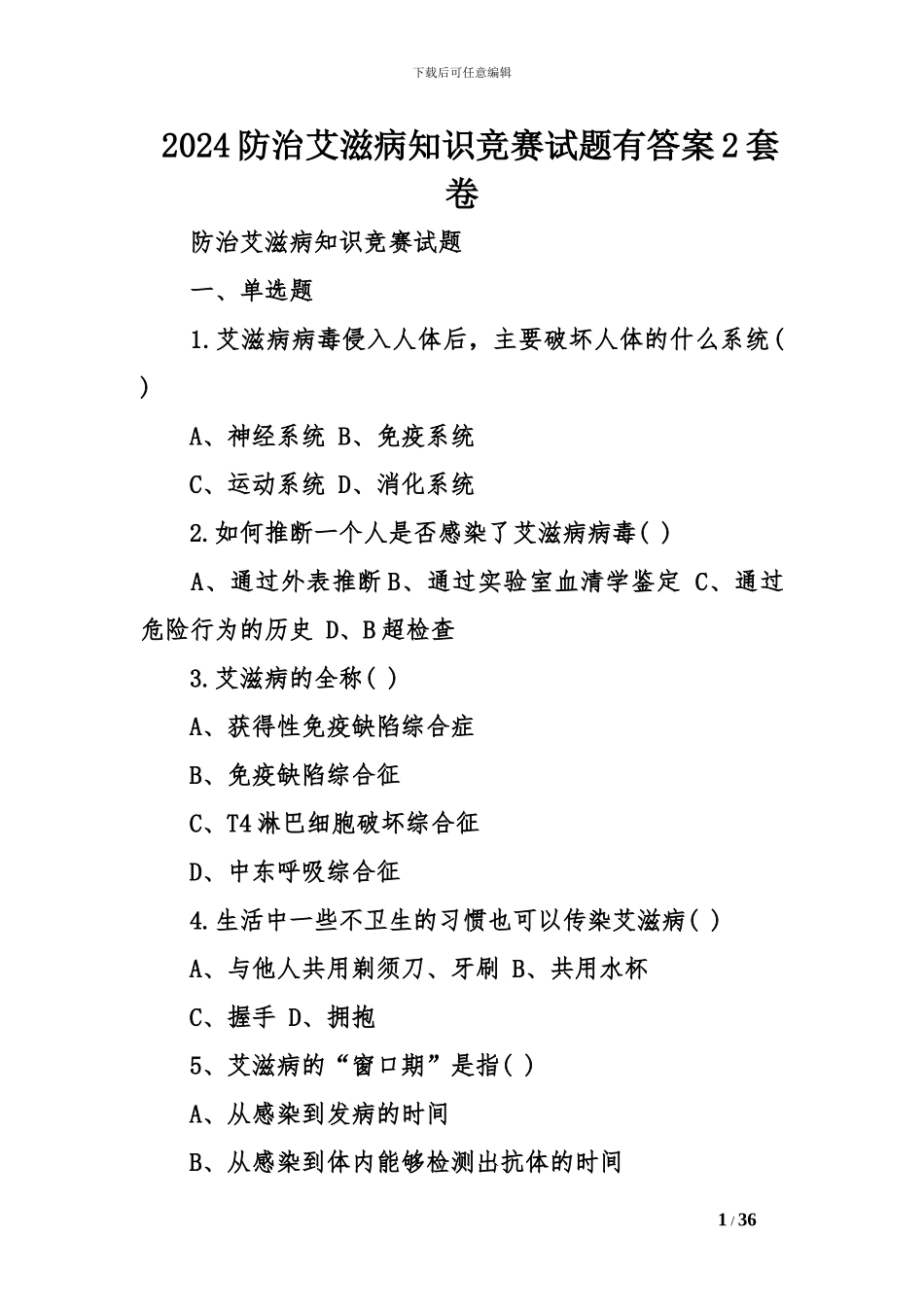2024防治艾滋病知识竞赛试题有答案2套卷_第1页