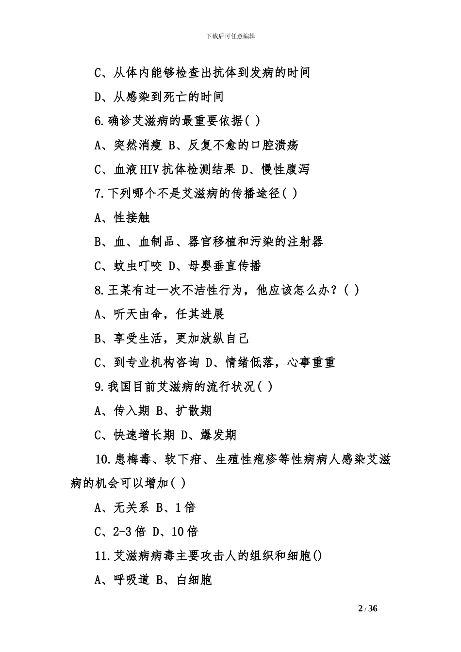 2024防治艾滋病知识竞赛试题有答案2套卷_第2页