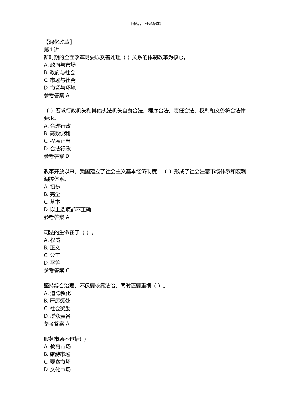 2024陕西省专业技术人员公需课全面深化改革答案_第1页