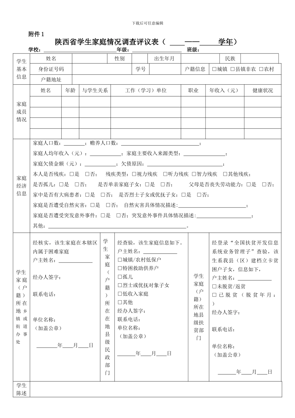 2024陕西省学生家庭情况调查评议表_第1页