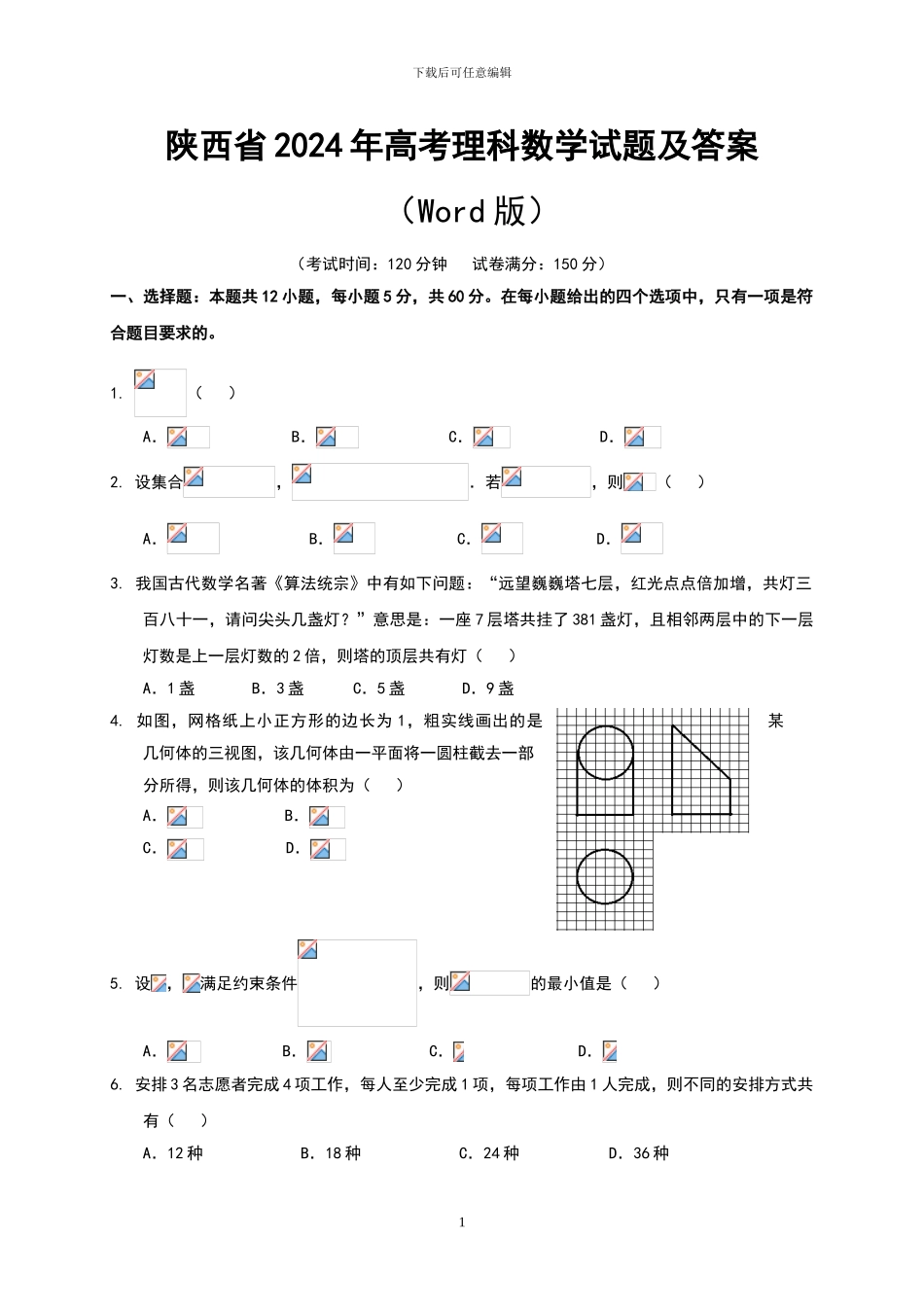 2024陕西高考数学试卷及答案解析_第1页