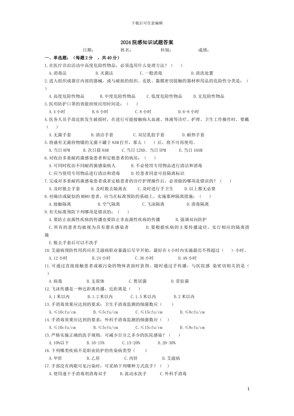 2024院感知识试题_第1页