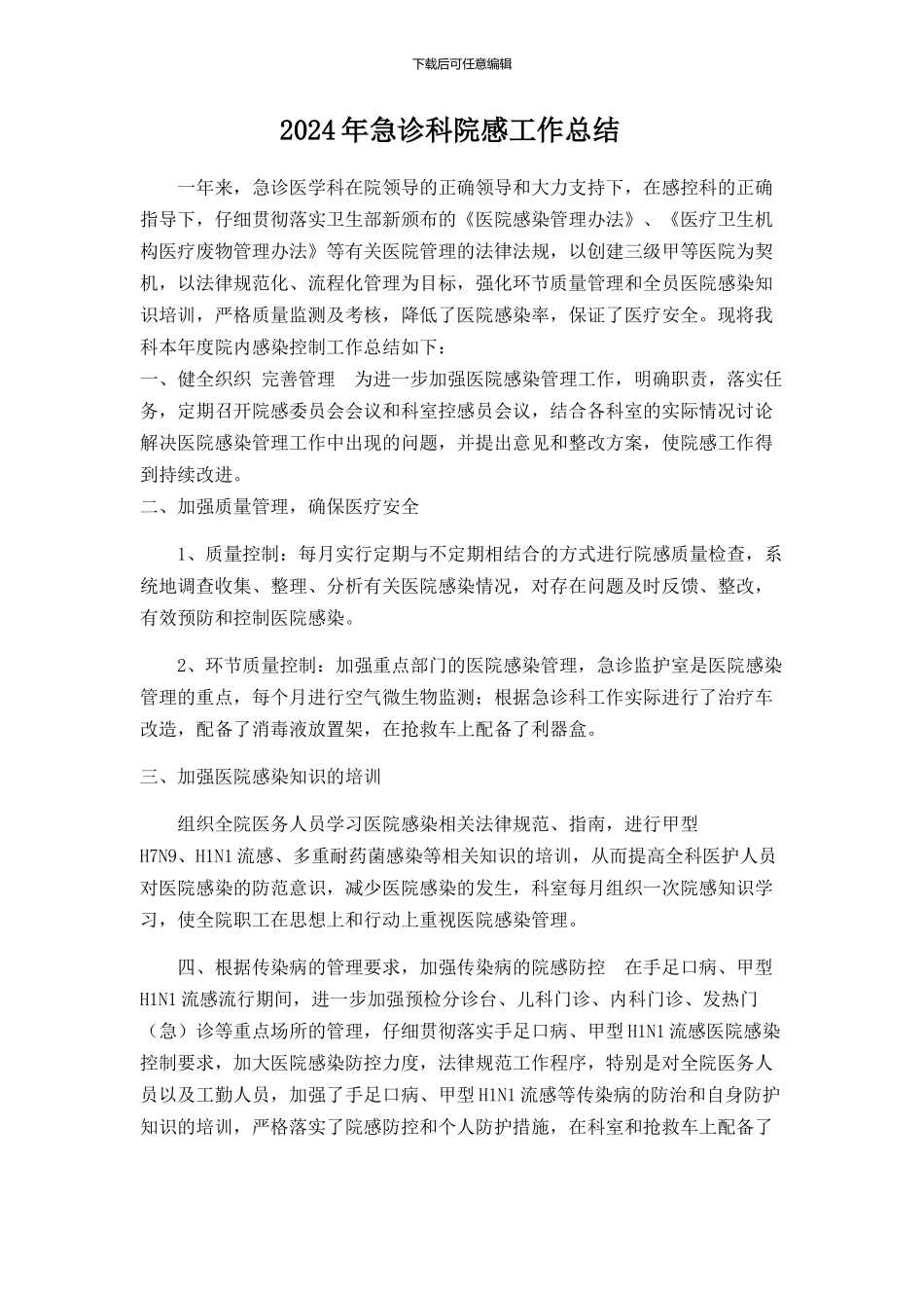 2024院感工作总结_第1页