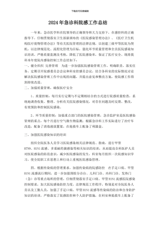 2024院感工作总结