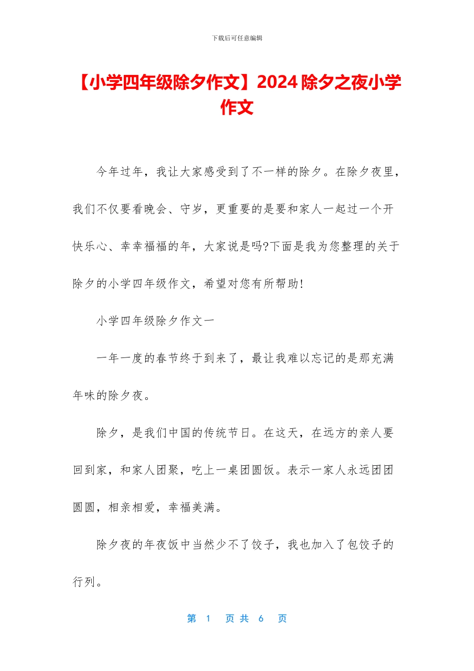 2024除夕之夜小学作文_第1页
