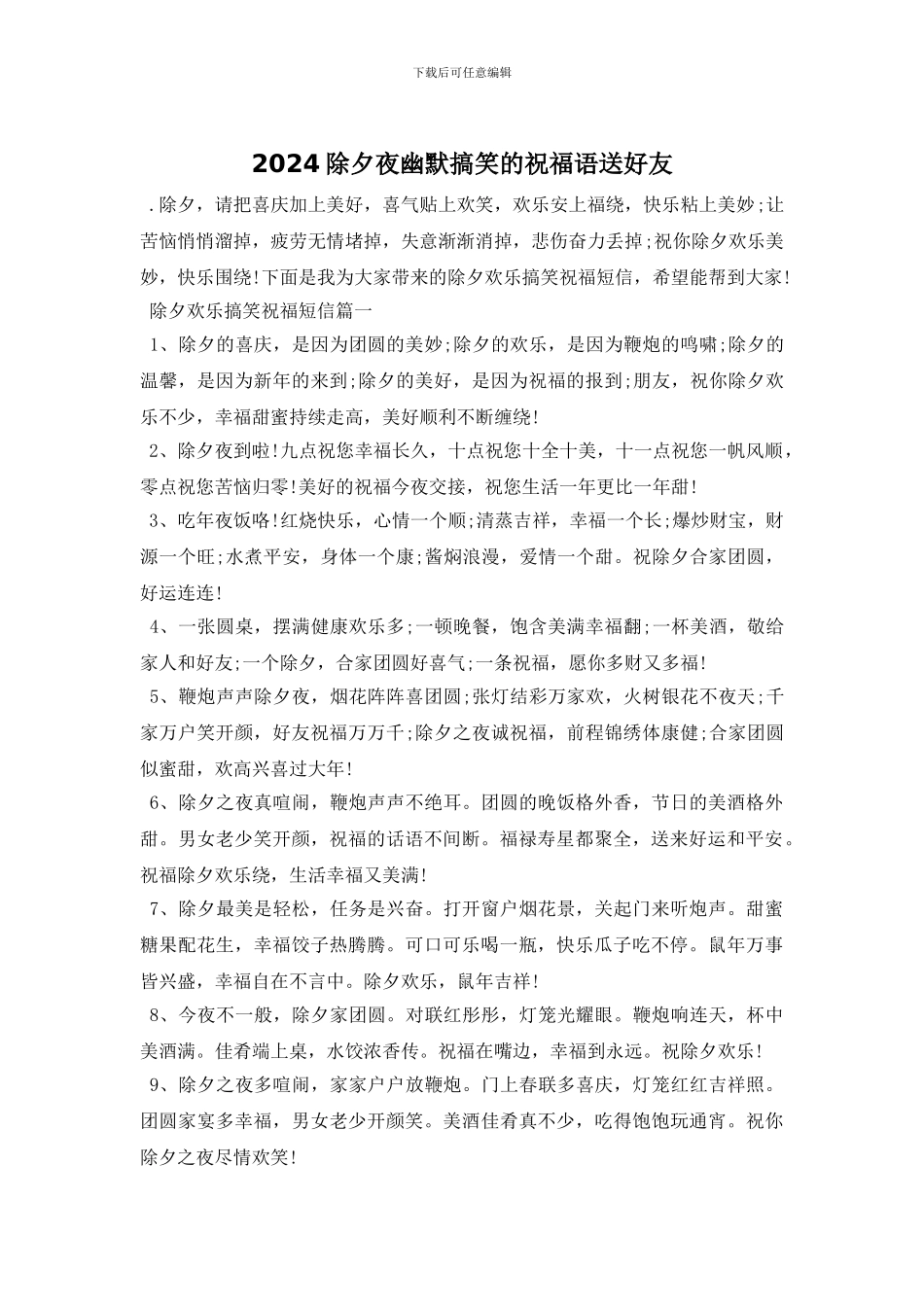 2024除夕夜幽默搞笑的祝福语送好友_第1页