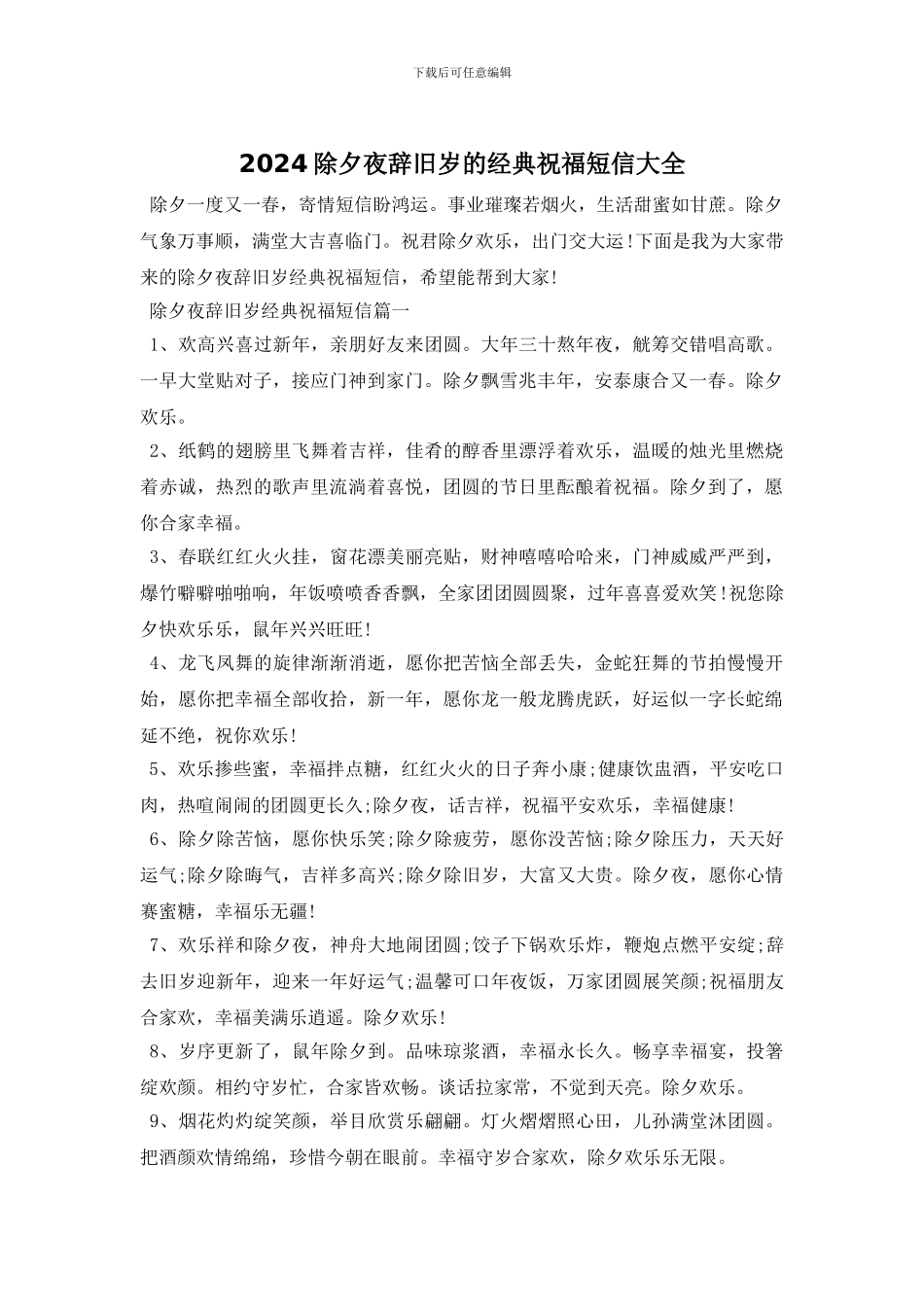 2024除夕夜辞旧岁的经典祝福短信大全_第1页