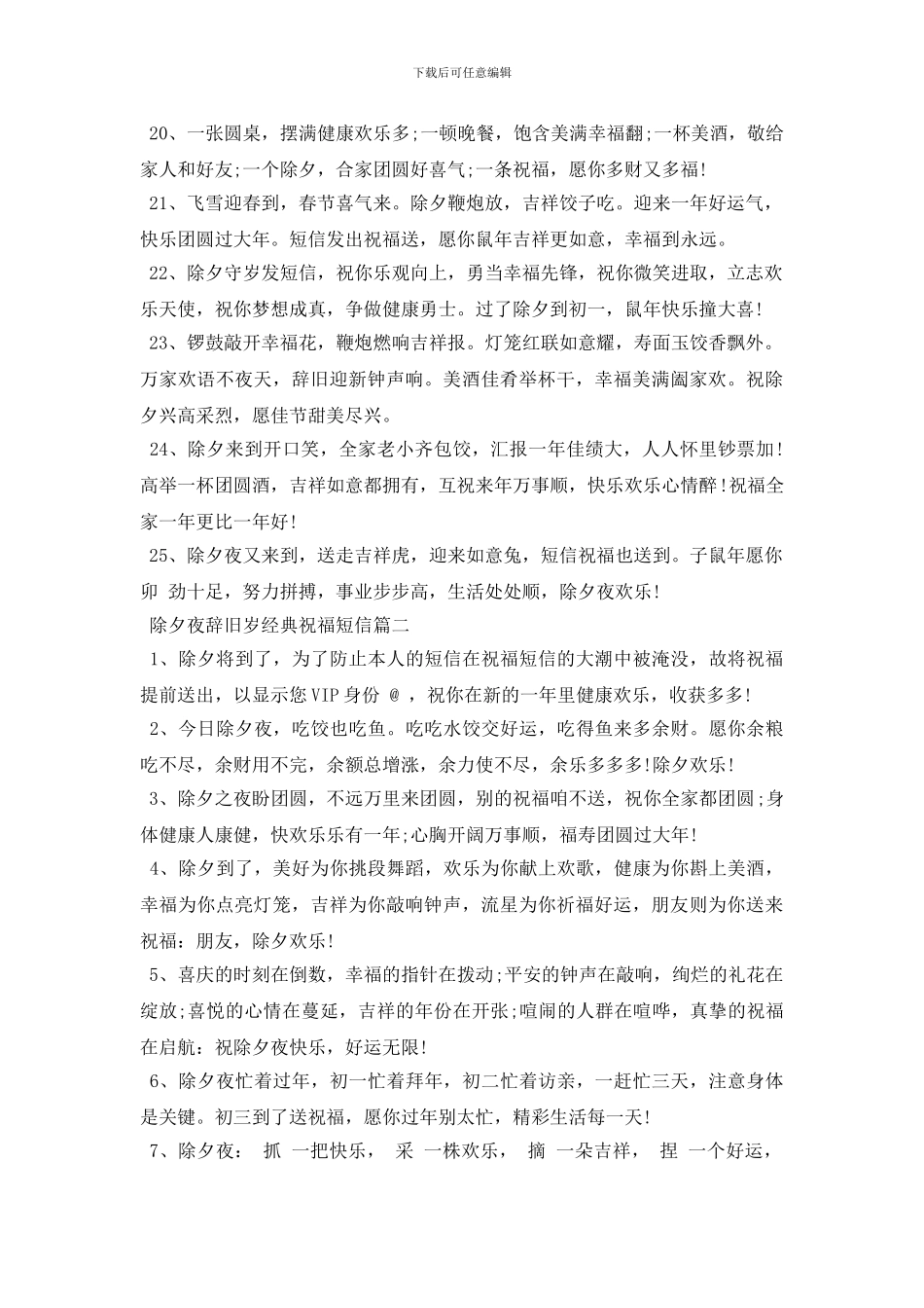 2024除夕夜辞旧岁的经典祝福短信大全_第3页