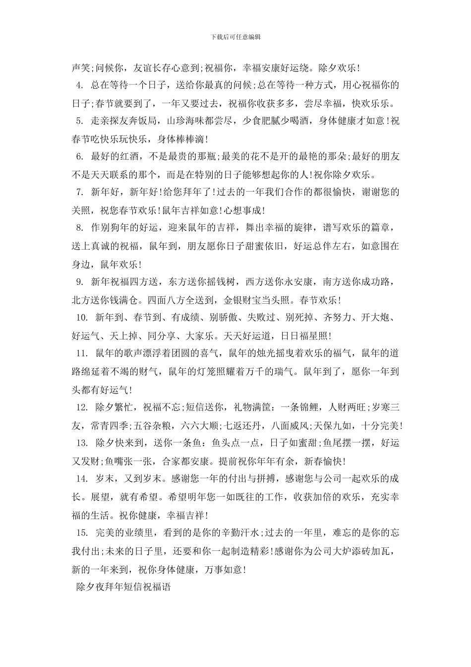 2024除夕夜拜年短信祝福语_第3页