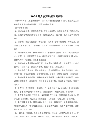 2024除夕夜拜年短信祝福语