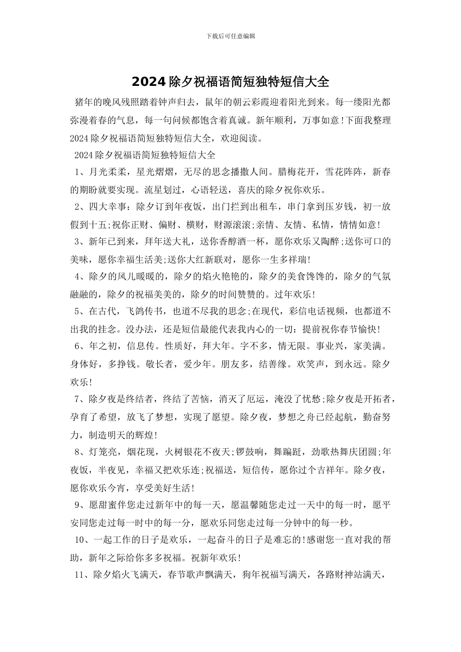 2024除夕祝福语简短独特短信大全_第1页