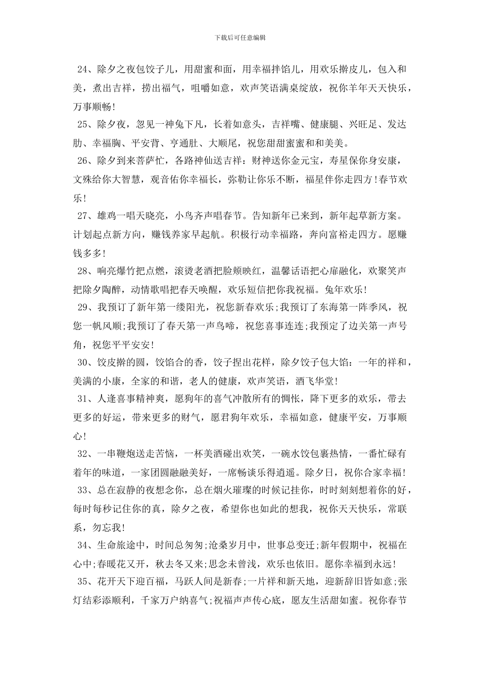 2024除夕祝福语简短独特短信大全_第3页