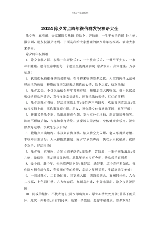 2024除夕零点跨年微信群发祝福语大全