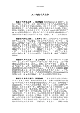 2024陶瓷十大品牌