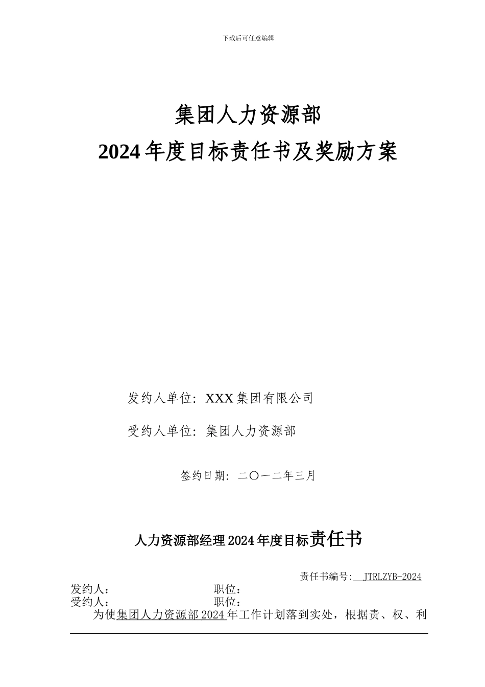 2024集团人力资源部目标责任书_第1页
