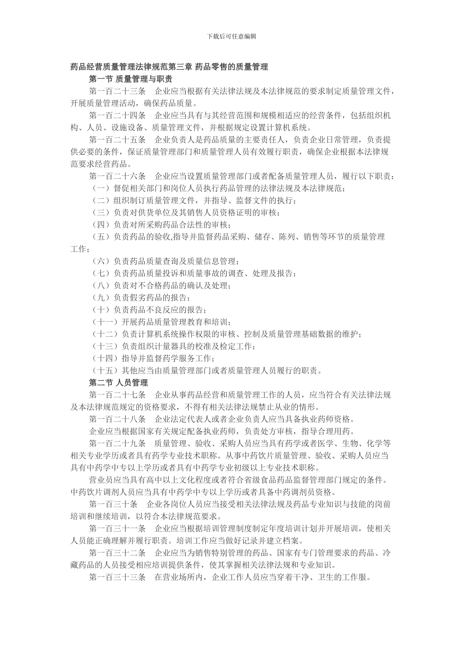 2024零售GSP管理规范_第1页