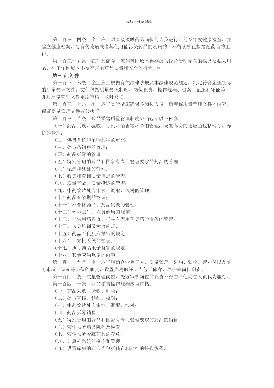 2024零售GSP管理规范_第2页