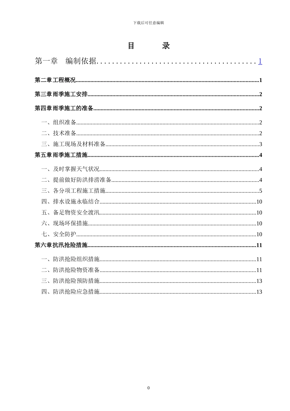 2024雨季专项施工方案_第2页