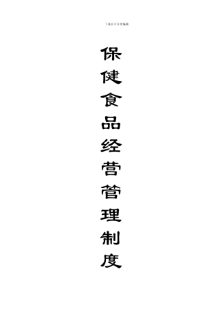 2024零售保健食品经营管理制度