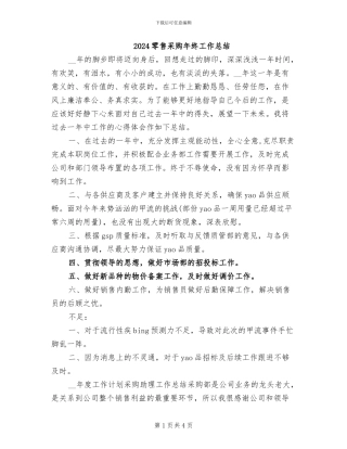 2024零售采购年终工作总结