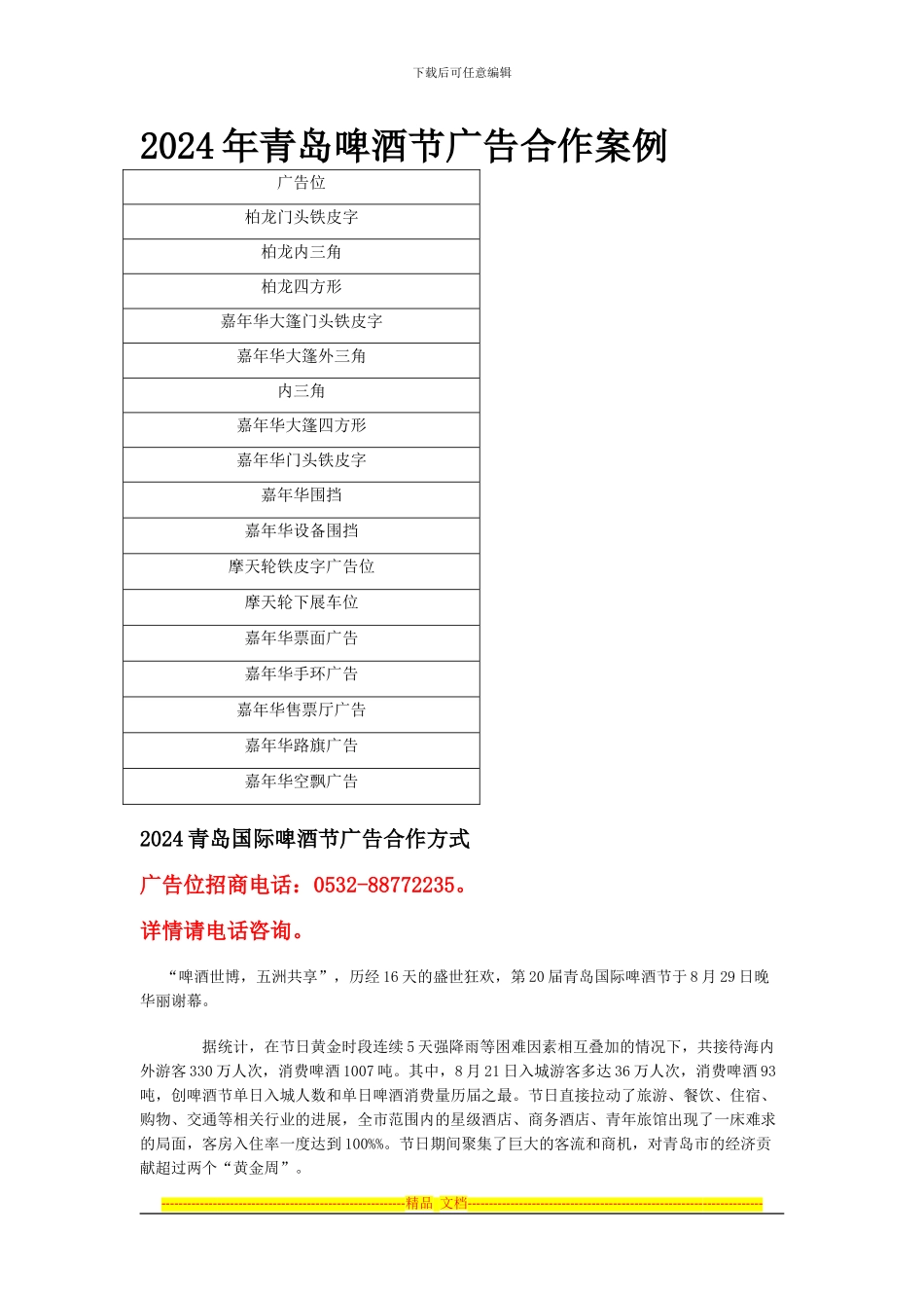 2024青岛啤酒城内广告合作方案_第1页