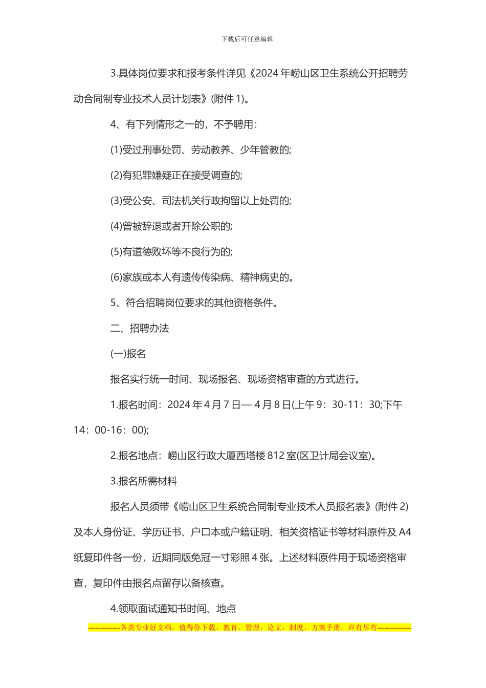 2024青岛市崂山区卫生系统劳动合同制专业技术人员简章_第2页