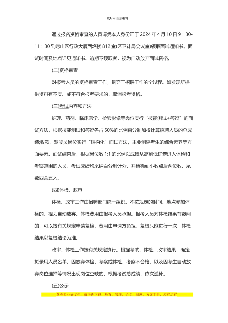 2024青岛市崂山区卫生系统劳动合同制专业技术人员简章_第3页