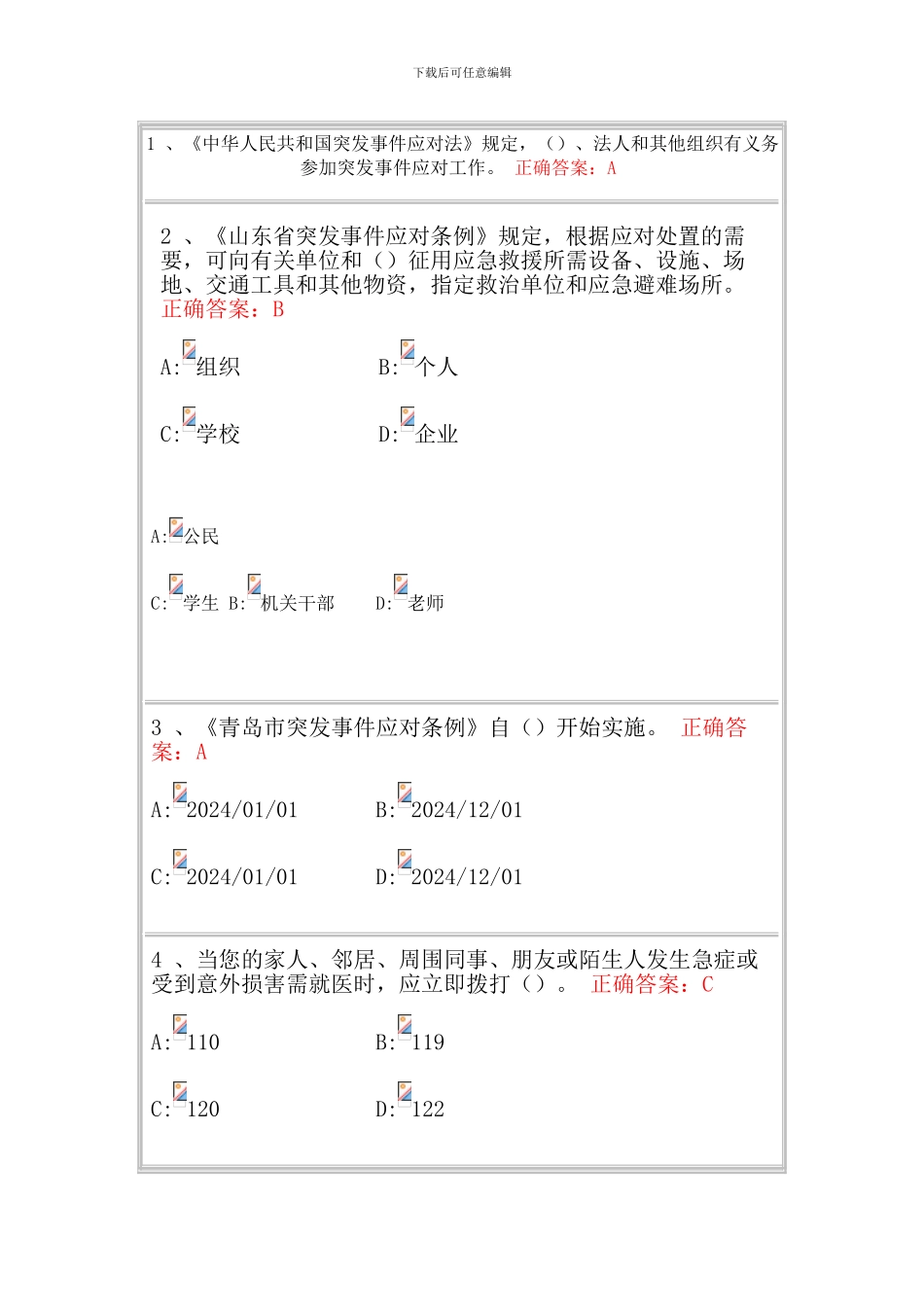 2024青岛市民卫生应急知识培训题库_第1页