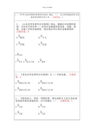 2024青岛市民卫生应急知识培训题库