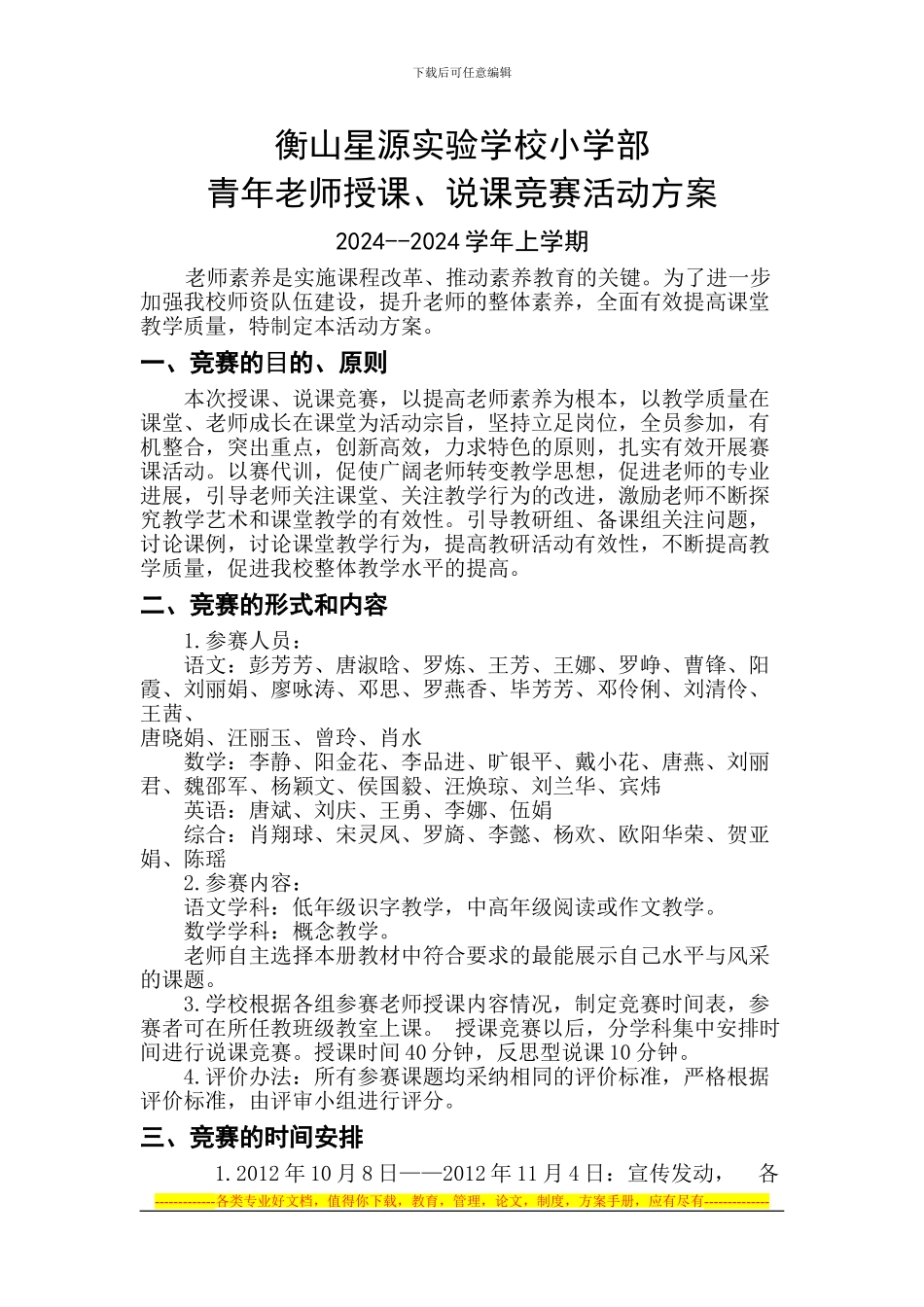 2024青年教师授课、说课比赛活动方案_第1页