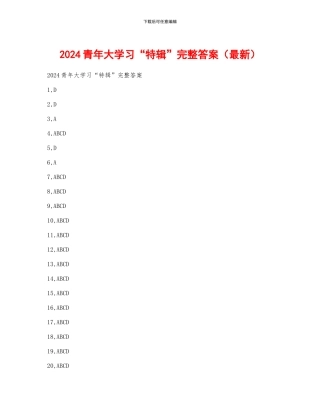 2024青年大学习“特辑”完整答案