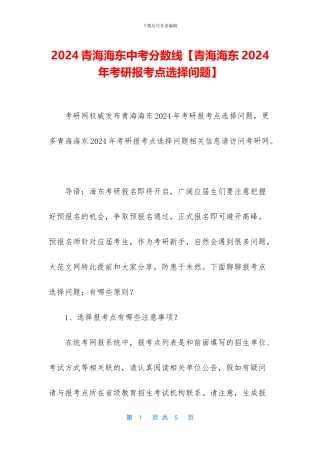 2024青海海东中考分数线