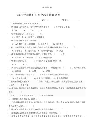 2024非煤矿山安全教育培训试卷