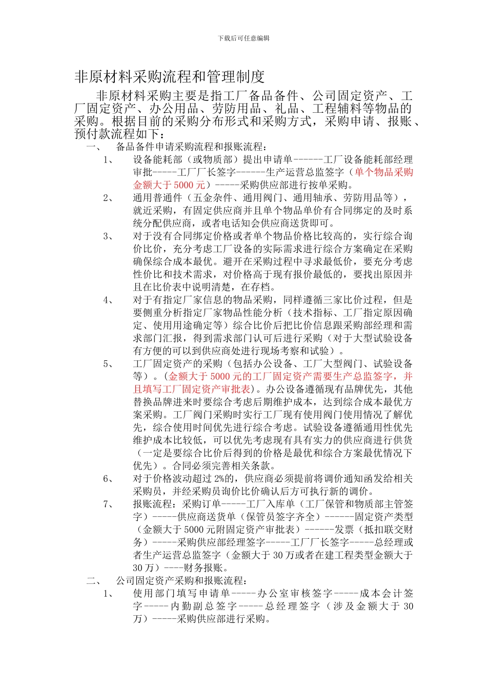 2024非原材料采购流程和制度_第1页