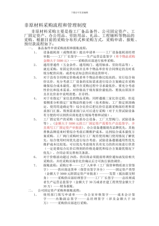 2024非原材料采购流程和制度