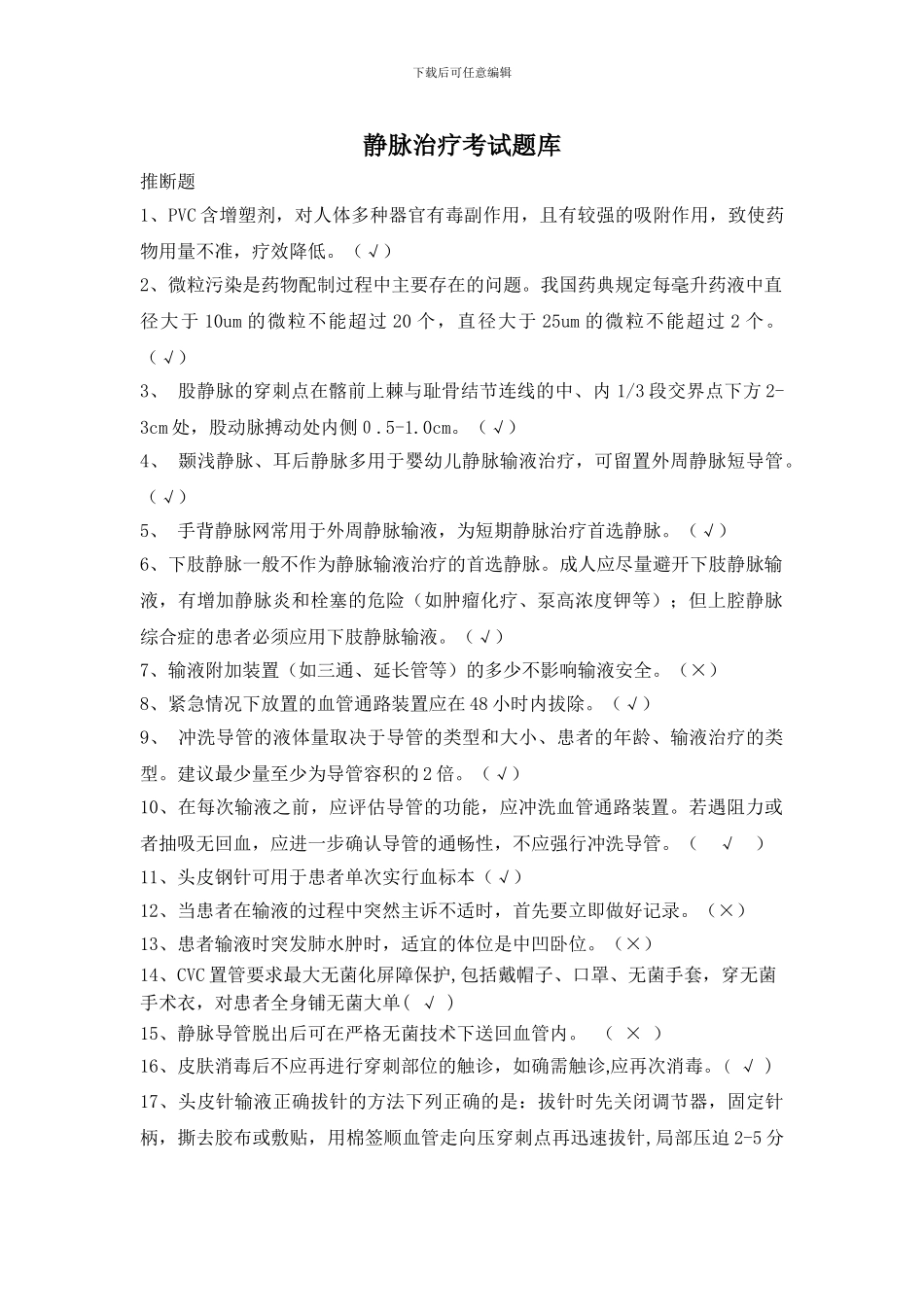 2024静脉治疗考试题带答案_第1页