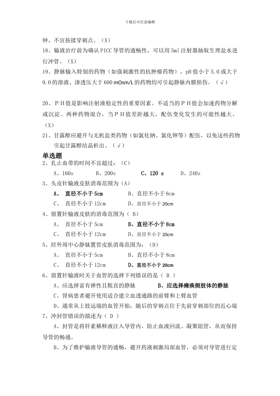 2024静脉治疗考试题带答案_第2页