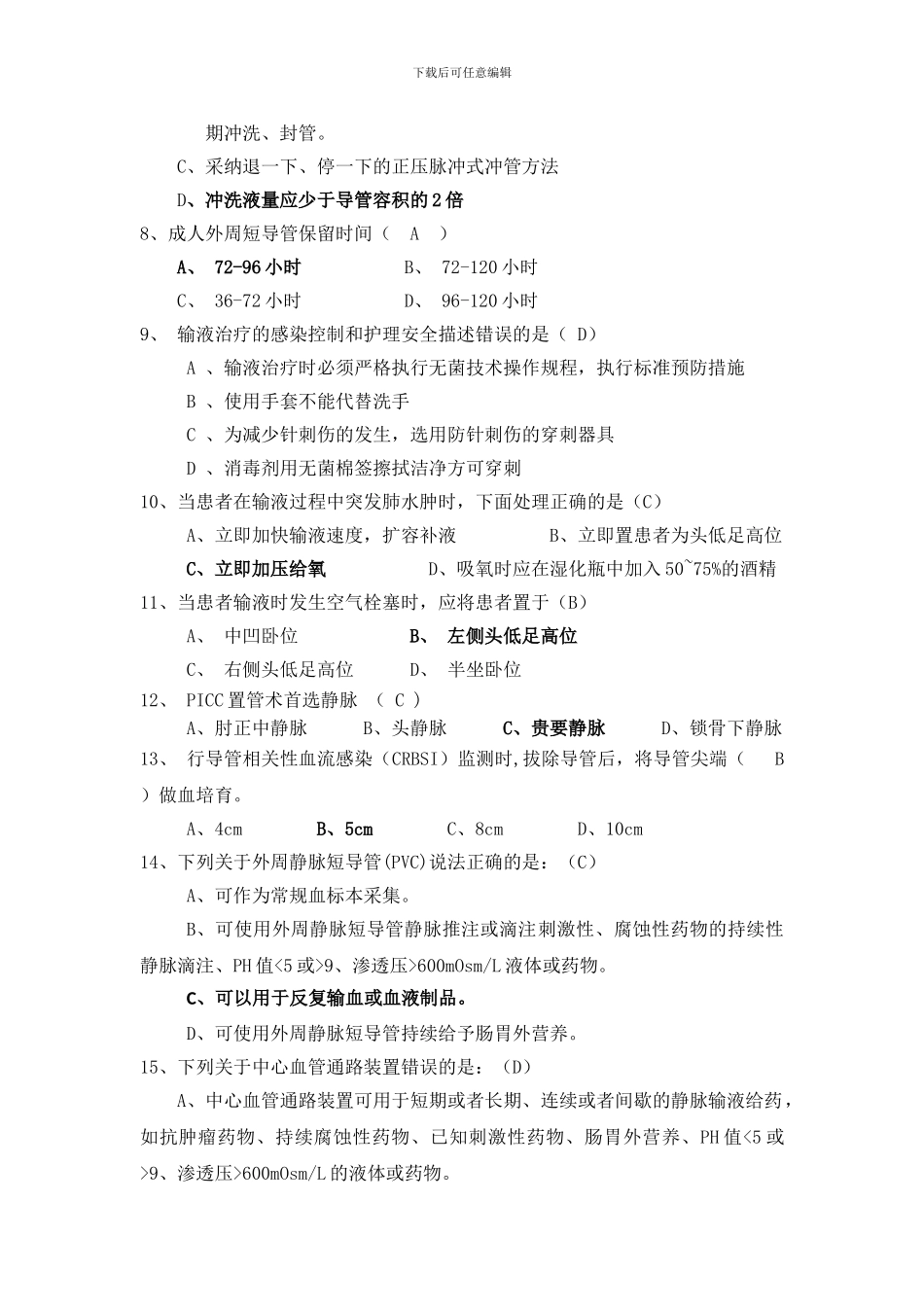 2024静脉治疗考试题带答案_第3页