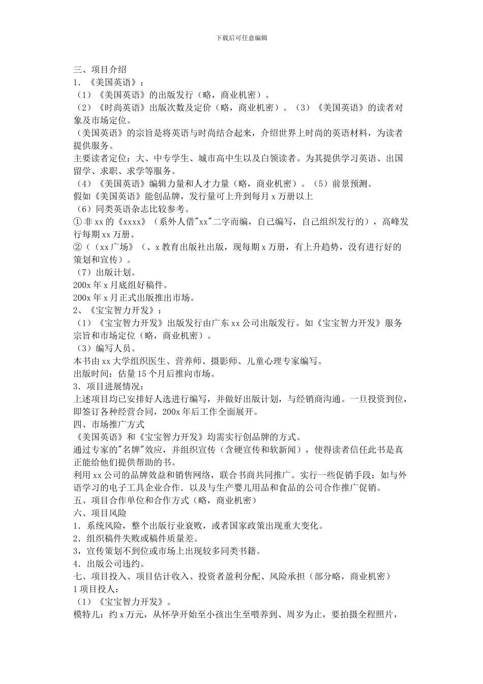 2024项目投资计划书范文_第3页