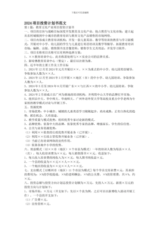 2024项目投资计划书范文