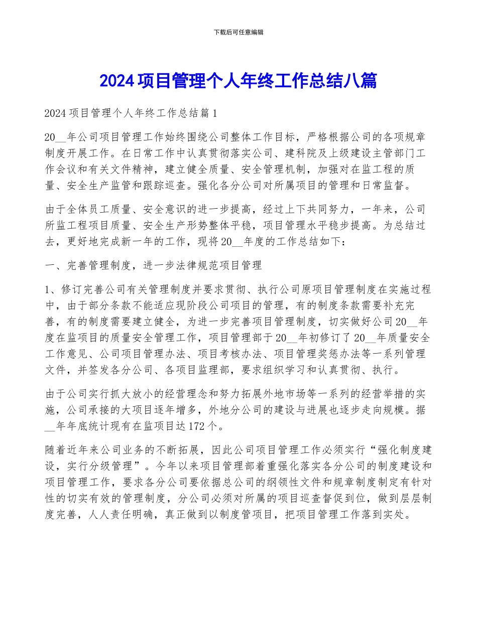 2024项目管理个人年终工作总结八篇_第1页