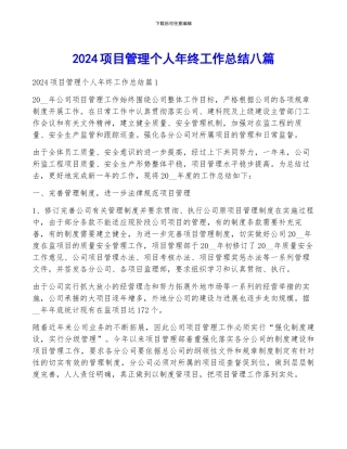 2024项目管理个人年终工作总结八篇