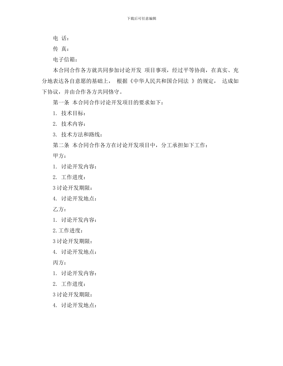 2024项目合作合同范本下载_第2页
